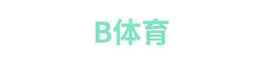 B体育